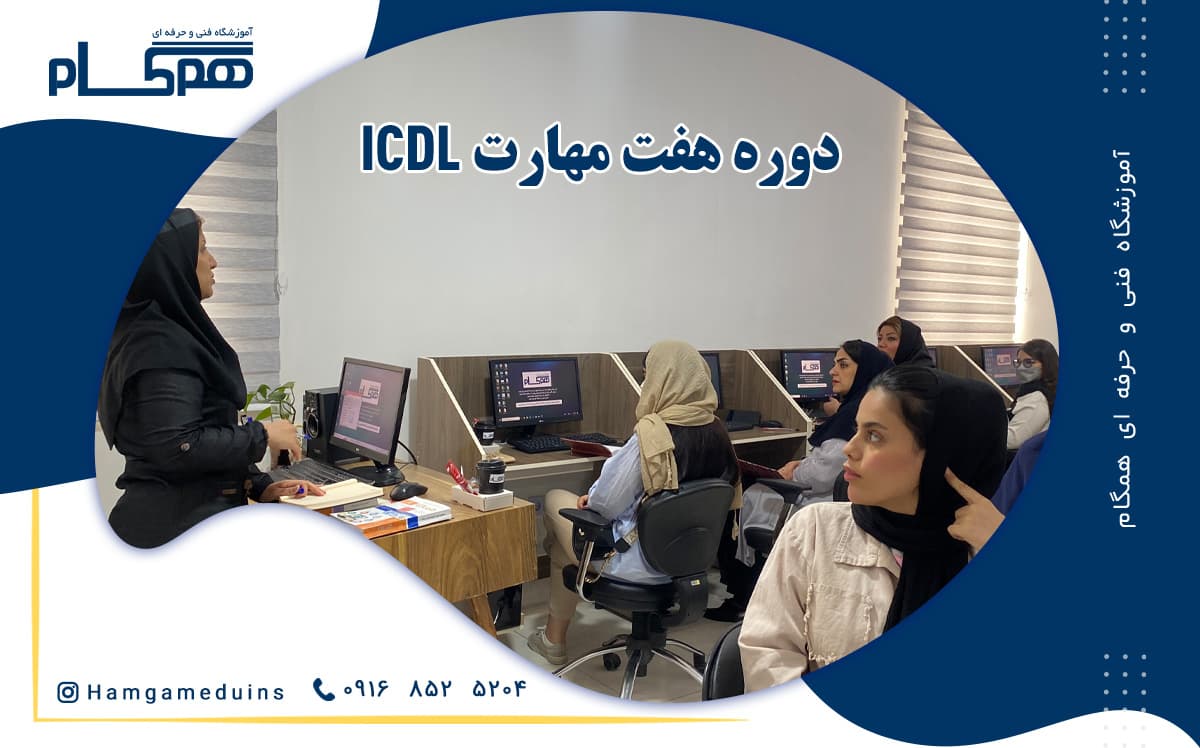برگزاری دوره هفت مهارت ICDL