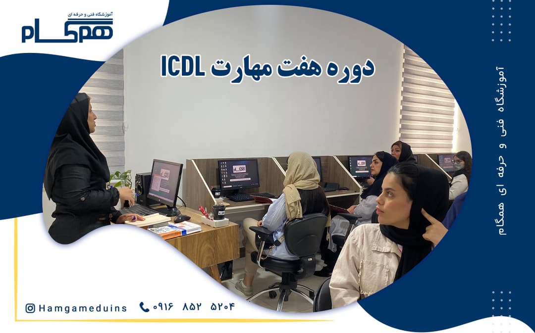 برگزاری دوره هفت مهارت ICDL