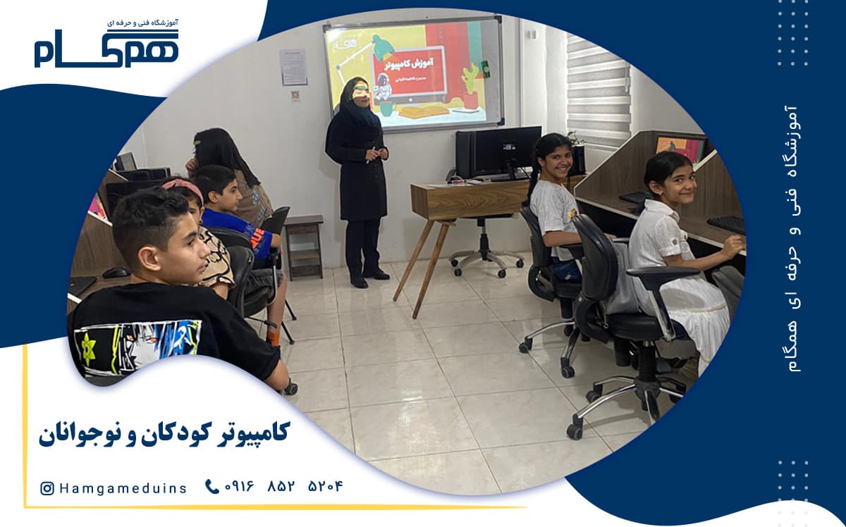 کامپیوتر کودکان و نوجوانان