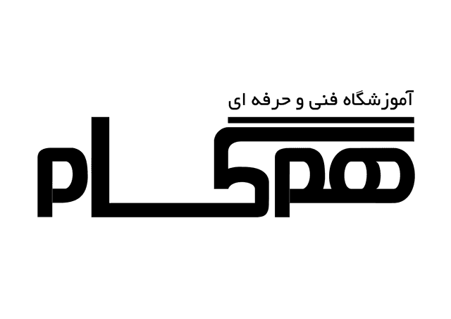 آموزشگاه فنی حرفه ای همگام