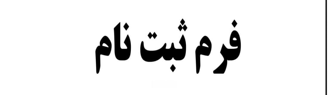 ثبت نام